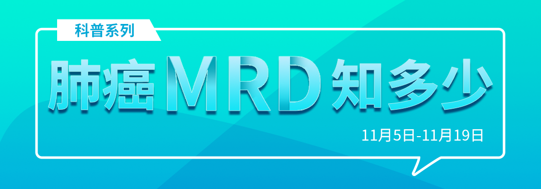 肺癌MRD知多少.png